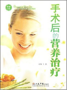 手术后的营养治疗 pdf epub mobi 电子书 下载
