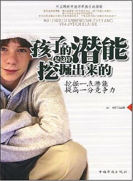 孩子的潜能是这样挖掘出来的 pdf epub mobi 电子书 下载