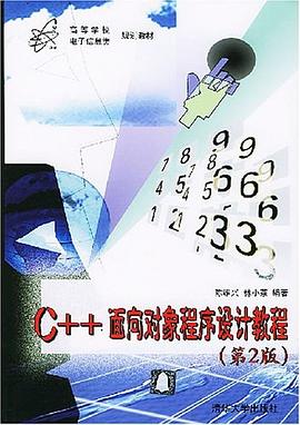 C++面向对象程序设计教程 pdf epub mobi 电子书 下载
