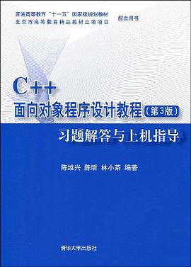 C++面向对象程序设计教程 pdf epub mobi 电子书 下载