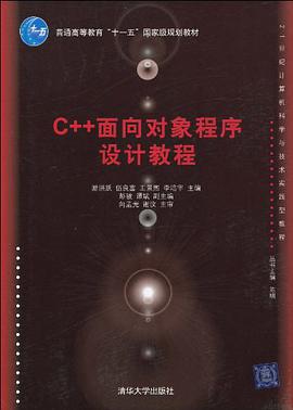 C++面向对象程序设计教程 pdf epub mobi 电子书 下载