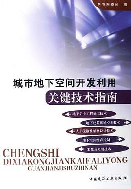 城市地下空间开发利用关键技术指南 pdf epub mobi 电子书 下载
