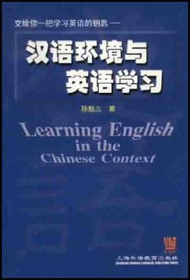 汉语环境与英语学习 pdf epub mobi 电子书 下载