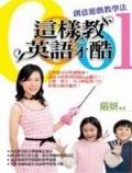 這樣教英語才酷
