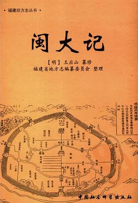 闽大记 pdf epub mobi 电子书 下载