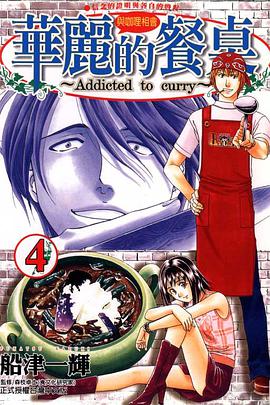 華麗的餐桌(04) pdf epub mobi 电子书 下载