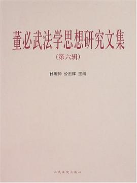 董必武法学思想研究文集（第6辑） pdf epub mobi 电子书 下载