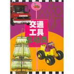交通工具总动员 pdf epub mobi 电子书 下载