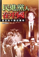 民進黨人在中國 pdf epub mobi 下载