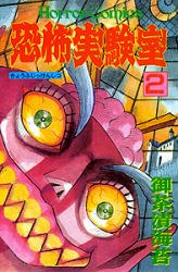 恐怖実験室 2 pdf epub mobi 電子書 下載