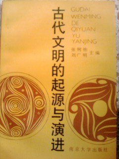 古代文明的起源与演进 pdf epub mobi 电子书 下载
