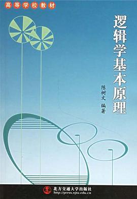 邏輯學基本原理 pdf epub mobi 電子書 下載