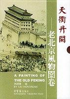 天衢丹阙:老北京风物图卷 pdf epub mobi 电子书 下载