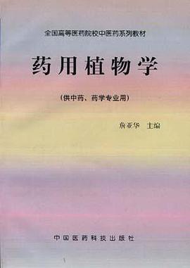藥用植物學