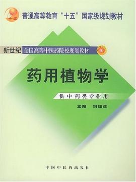 药用植物学 pdf epub mobi 电子书 下载