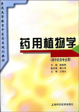 药用植物学 pdf epub mobi 电子书 下载
