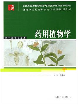 药用植物学 pdf epub mobi 电子书 下载
