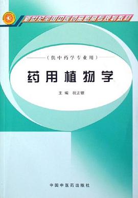 药用植物学 pdf epub mobi 电子书 下载