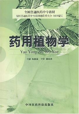 药用植物学 pdf epub mobi 电子书 下载
