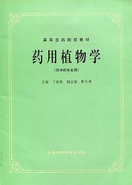 药用植物学 pdf epub mobi 电子书 下载