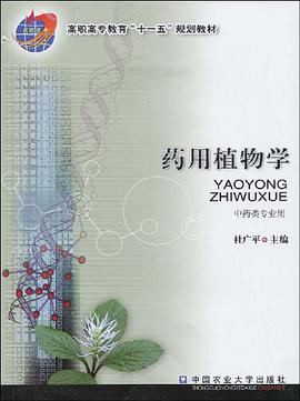 药用植物学 pdf epub mobi 电子书 下载