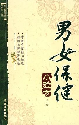 男女保健小验方 pdf epub mobi 电子书 下载