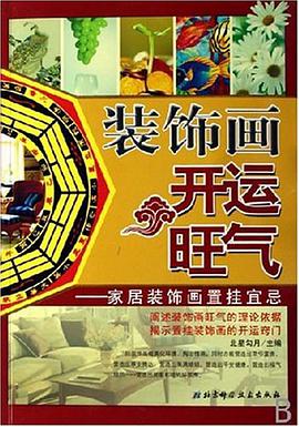 装饰画.开运.旺气-家居装饰画置挂宜忌 pdf epub mobi 电子书 下载