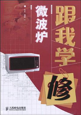 跟我学修微波炉 pdf epub mobi 电子书 下载