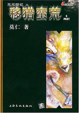 无元世纪之移猎蛮荒（共5册） pdf epub mobi 电子书 下载