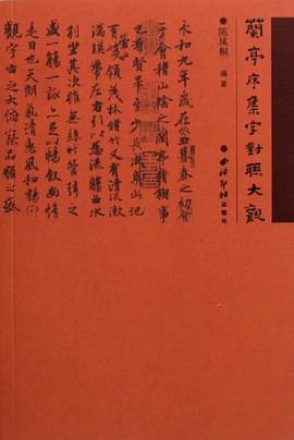 兰亭序集字对联大观 pdf epub mobi 电子书 下载