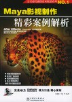 Maya影视制作精彩案例解析 pdf epub mobi 电子书 下载