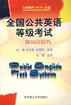 全国公共英语等级考试三级听力会话 (平装)