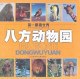 八方动物园-第一眼看世界 pdf epub mobi 电子书 下载