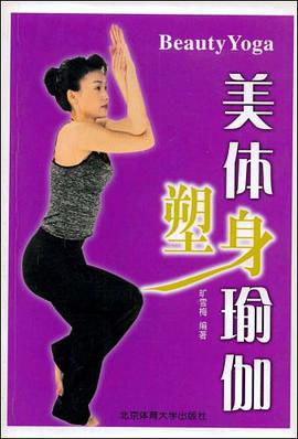 美体塑身瑜伽 pdf epub mobi 电子书 下载
