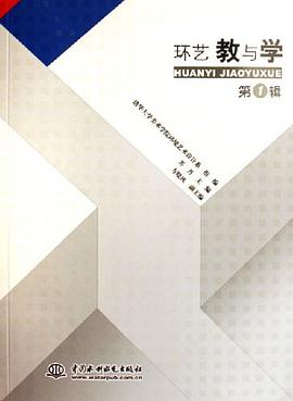 环艺教与学（第1辑） pdf epub mobi 电子书 下载