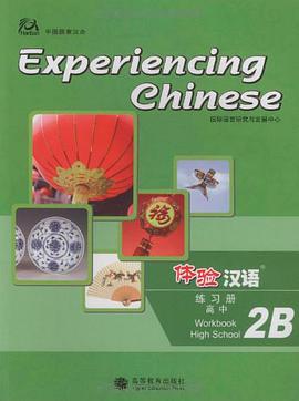 体验汉语高中练习册2B pdf epub mobi 电子书 下载