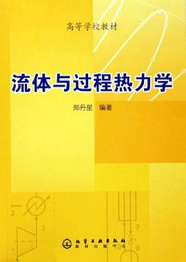 流体与过程热力学 pdf epub mobi 电子书 下载