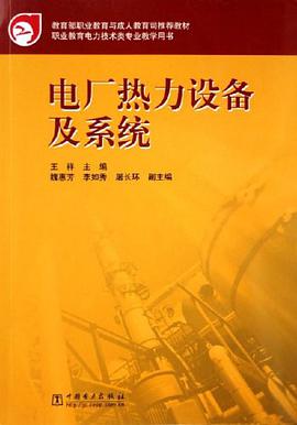 电厂热力设备及系统 pdf epub mobi 电子书 下载