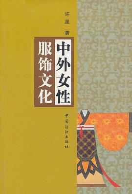 中外女性服饰文化 pdf epub mobi 电子书 下载