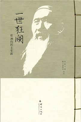 一世狂瀾-張瀾的民主生涯 pdf epub mobi 電子書 下載