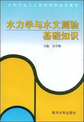 水力学与水文测验基础知识 pdf epub mobi 电子书 下载