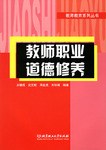 教师职业道德修养 pdf epub mobi 电子书 下载