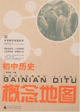初中历史概念地图/中学概念地图丛书 pdf epub mobi 电子书 下载