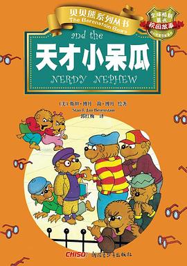 贝贝熊系列丛书·校园故事·天才小呆瓜 pdf epub mobi 电子书 下载