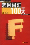 常用词汇100天 pdf epub mobi 电子书 下载
