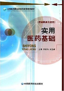 实用医药基础 pdf epub mobi 电子书 下载