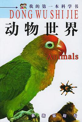 動物世界-我的第一本科學書 pdf epub mobi 電子書 下載