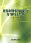 教育心理多元统计学与SPSS软件 pdf epub mobi 电子书 下载