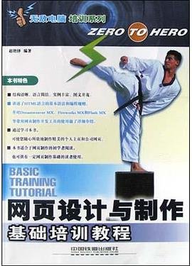 網頁設計與製作基礎培訓教程 pdf epub mobi 電子書 下載