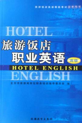 旅游饭店职业英语 pdf epub mobi 电子书 下载